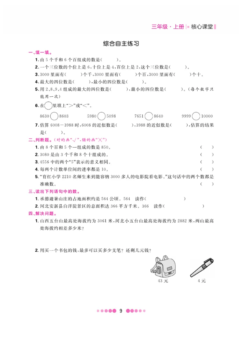 《核心课堂》3年级数学上册（冀教版）书_2024年人教版小学数学一二三四五六年级上册下册期中期末试a0747_小学全科《同步练习+精品试卷》打包下载（1-6年级单元月考期中期末试卷）