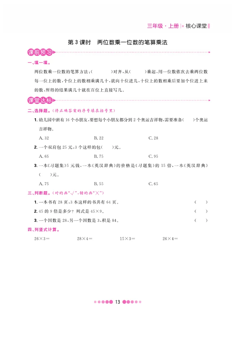 《核心课堂》3年级数学上册（冀教版）书_2024年人教版小学数学一二三四五六年级上册下册期中期末试a0747_小学全科《同步练习+精品试卷》打包下载（1-6年级单元月考期中期末试卷）
