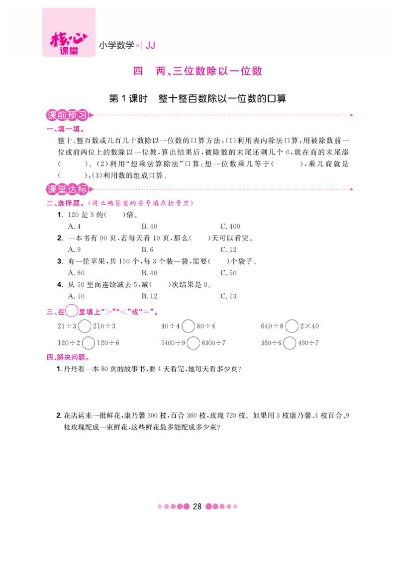 《核心课堂》3年级数学上册（冀教版）书_2024年人教版小学数学一二三四五六年级上册下册期中期末试a0747_小学全科《同步练习+精品试卷》打包下载（1-6年级单元月考期中期末试卷）
