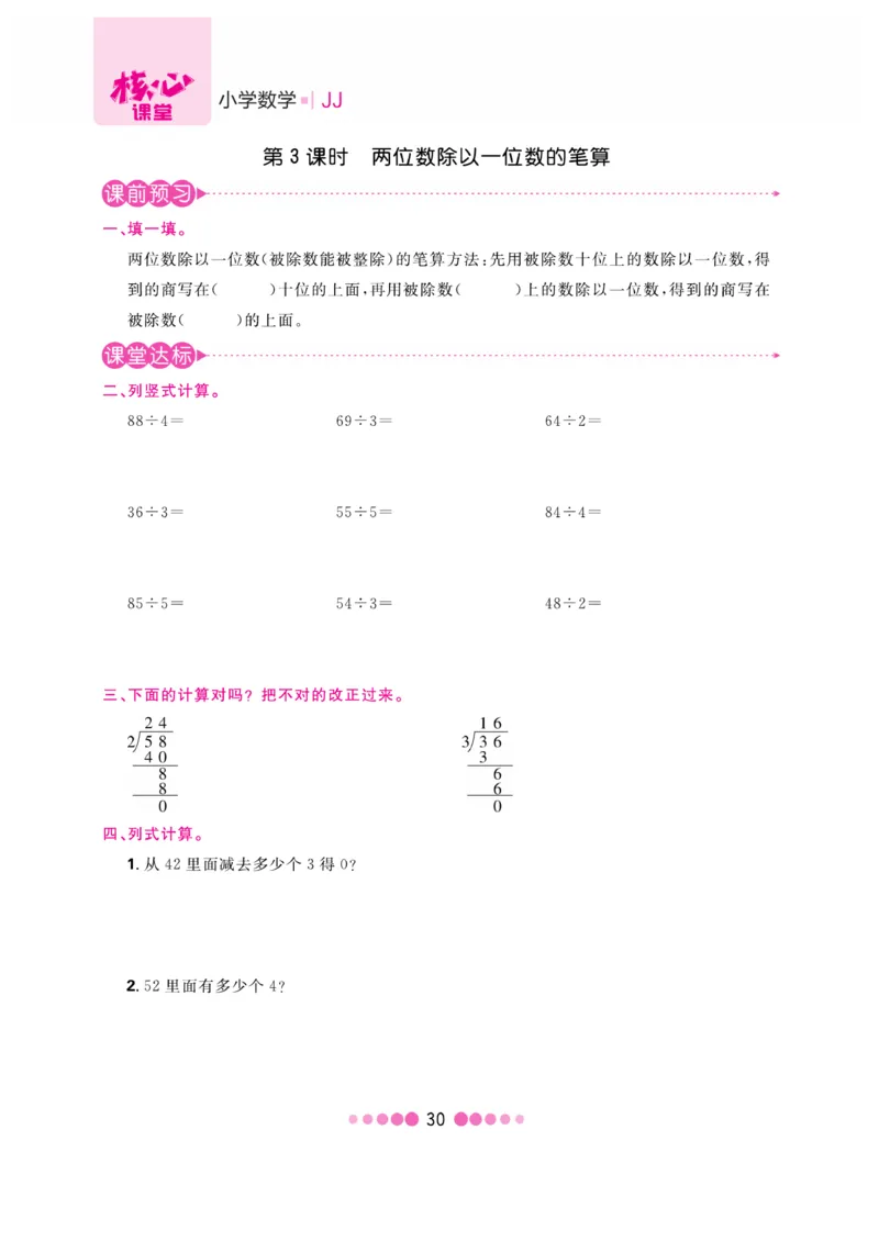 《核心课堂》3年级数学上册（冀教版）书_2024年人教版小学数学一二三四五六年级上册下册期中期末试a0747_小学全科《同步练习+精品试卷》打包下载（1-6年级单元月考期中期末试卷）