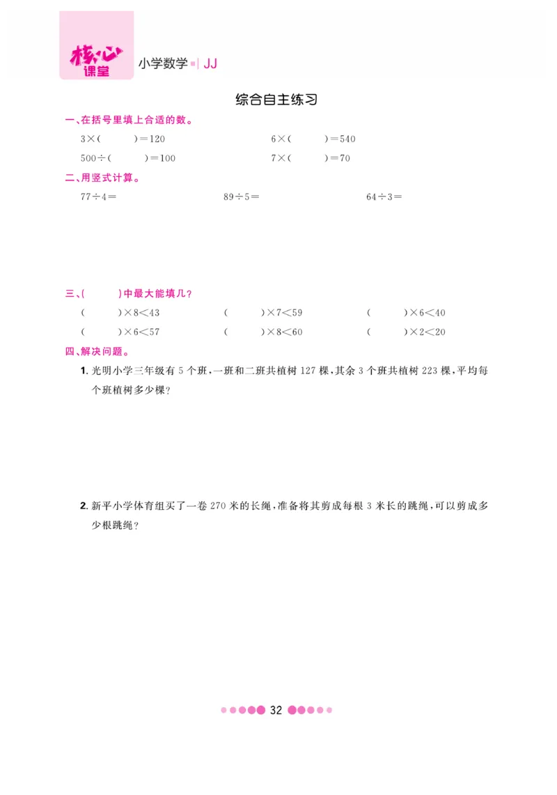 《核心课堂》3年级数学上册（冀教版）书_2024年人教版小学数学一二三四五六年级上册下册期中期末试a0747_小学全科《同步练习+精品试卷》打包下载（1-6年级单元月考期中期末试卷）