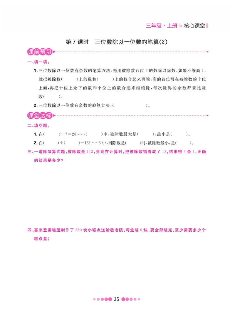 《核心课堂》3年级数学上册（冀教版）书_2024年人教版小学数学一二三四五六年级上册下册期中期末试a0747_小学全科《同步练习+精品试卷》打包下载（1-6年级单元月考期中期末试卷）