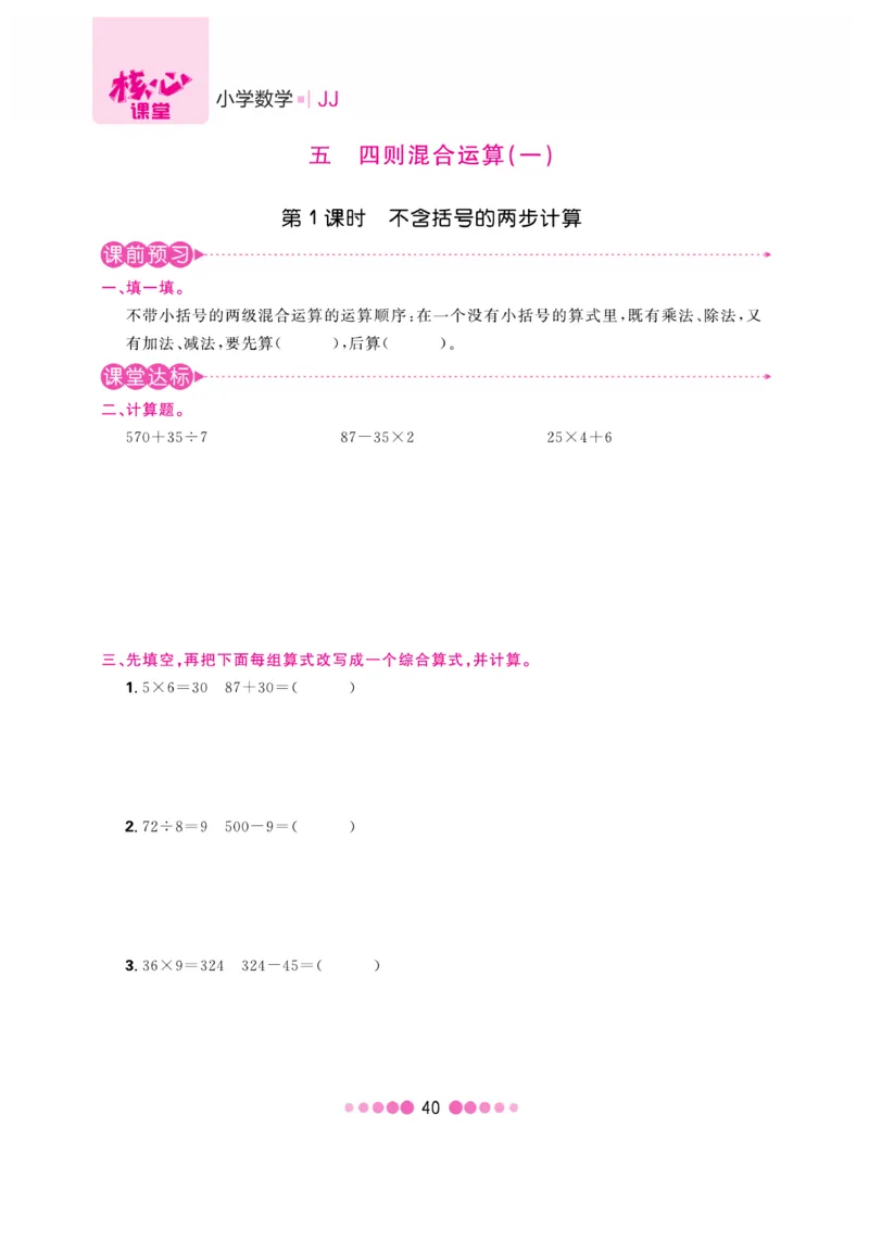 《核心课堂》3年级数学上册（冀教版）书_2024年人教版小学数学一二三四五六年级上册下册期中期末试a0747_小学全科《同步练习+精品试卷》打包下载（1-6年级单元月考期中期末试卷）