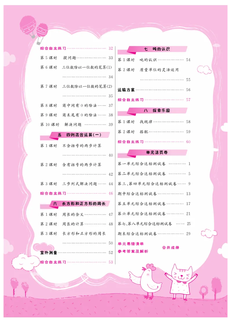 《核心课堂》3年级数学上册（冀教版）书_2024年人教版小学数学一二三四五六年级上册下册期中期末试a0747_小学全科《同步练习+精品试卷》打包下载（1-6年级单元月考期中期末试卷）