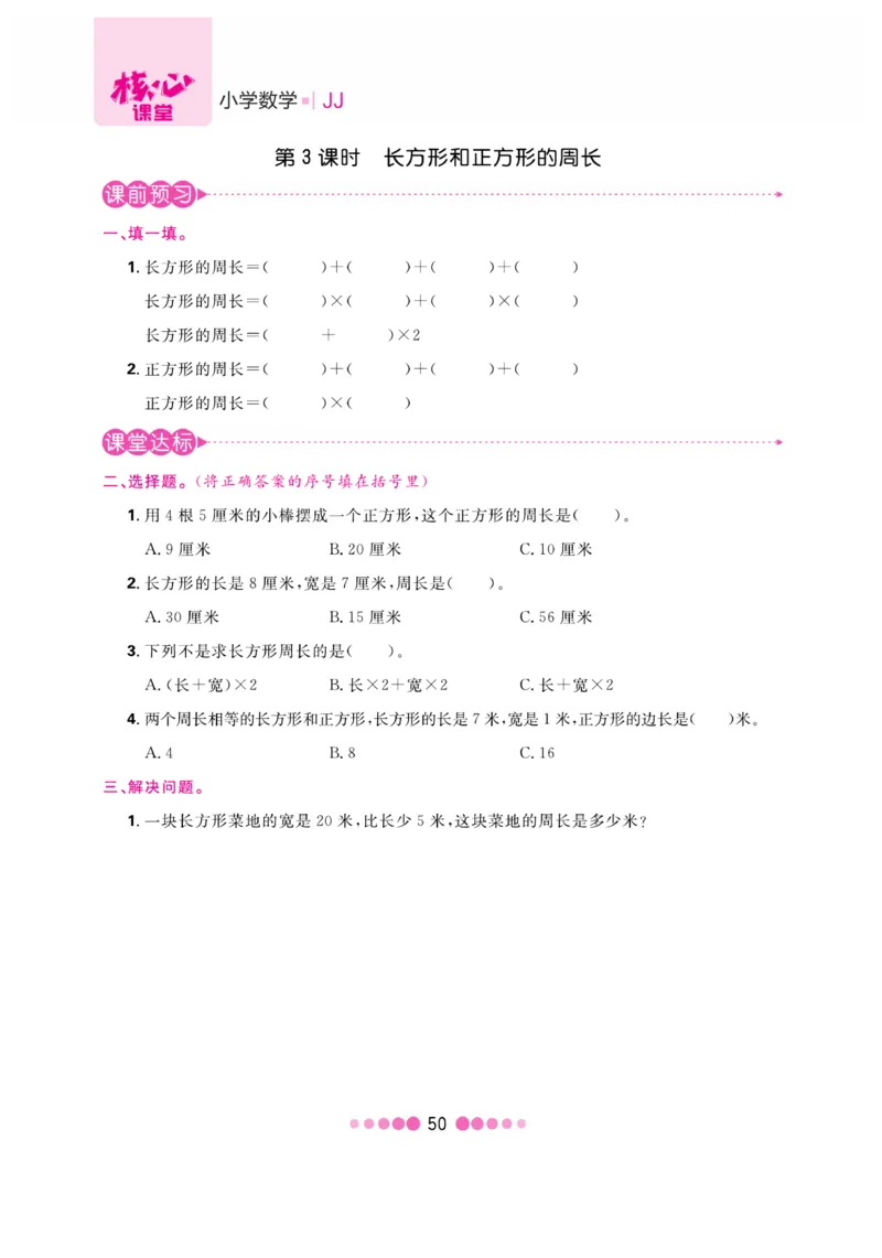 《核心课堂》3年级数学上册（冀教版）书_2024年人教版小学数学一二三四五六年级上册下册期中期末试a0747_小学全科《同步练习+精品试卷》打包下载（1-6年级单元月考期中期末试卷）