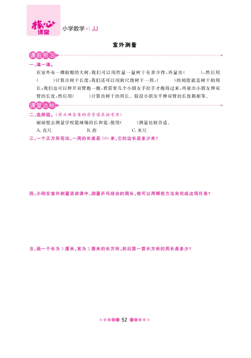 《核心课堂》3年级数学上册（冀教版）书_2024年人教版小学数学一二三四五六年级上册下册期中期末试a0747_小学全科《同步练习+精品试卷》打包下载（1-6年级单元月考期中期末试卷）