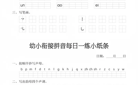 幼小衔接拼音每日一练小纸条_幼小衔接全套_幼小衔接资料大全_幼小衔接资料1️⃣_幼小衔接语文