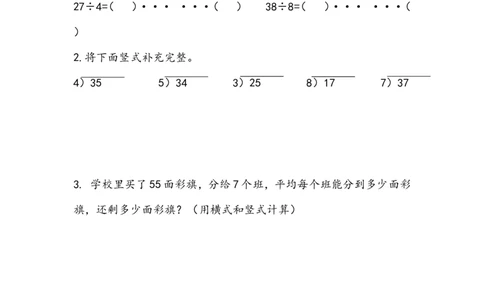 1.2有余数的除法的笔算（1）_二年级上下册资料_二年级语数英上下册学习资料_3-7-4、小学二年级数学下册_青岛版_2、同步练习_第1单元有余数的除法