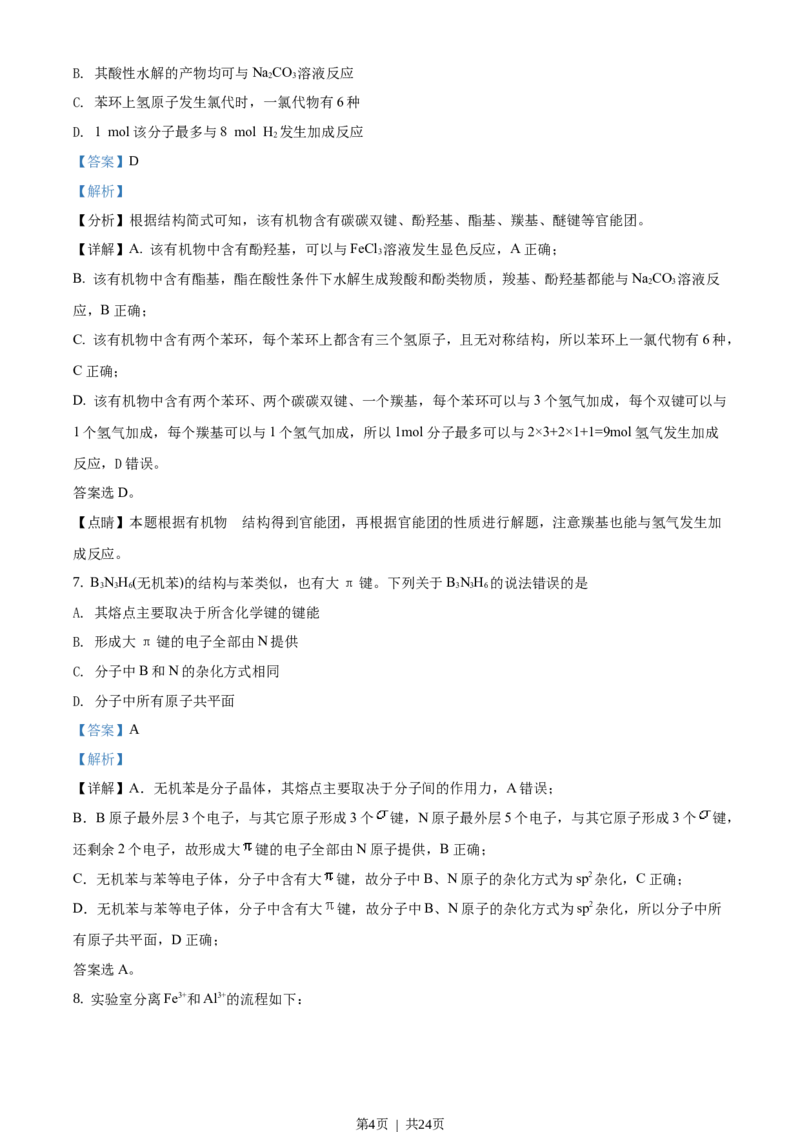 2020年高考化学试卷（山东）（解析卷）_历年高考真题合集_化学历年高考真题_新&middot;Word版2008-2025&middot;高考化学真题_化学（按试卷类型分类）2008-2025_自主命题卷&middot;化学（2008-2025）