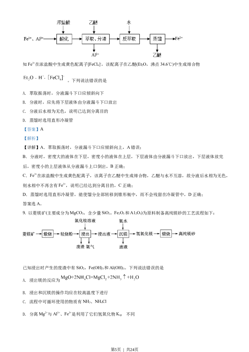 2020年高考化学试卷（山东）（解析卷）_历年高考真题合集_化学历年高考真题_新&middot;Word版2008-2025&middot;高考化学真题_化学（按试卷类型分类）2008-2025_自主命题卷&middot;化学（2008-2025）