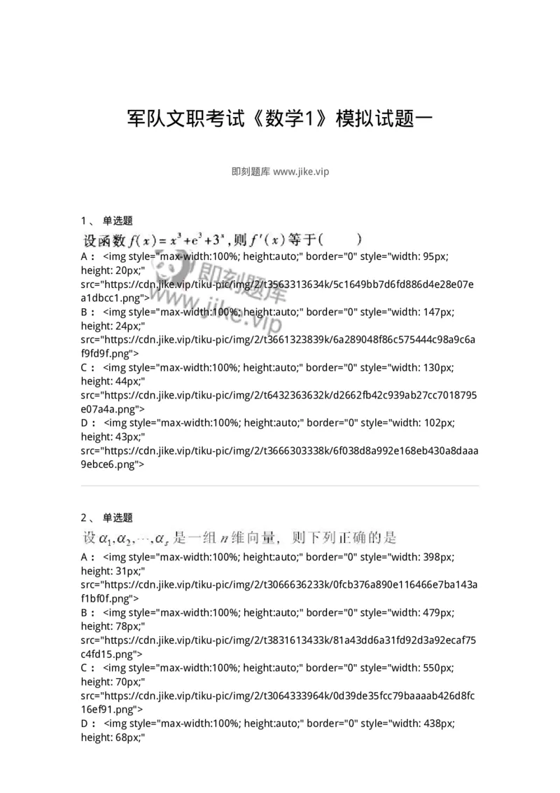 0-军队文职考试《数学1》模拟预测8-325670_军队文职(1)_01.军队文职真题-专业课_（全）版本一（历年真题+章节练习+模拟题）_数学1(军队文职)_预测模拟_纯题目