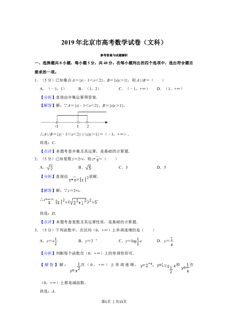 2019年高考数学试卷（文）（北京）（解析卷）_历年高考真题合集_数学历年高考真题_新&middot;Word版2008-2025&middot;高考数学真题_数学（按年份分类）2008-2025_2019&middot;高考数学真题