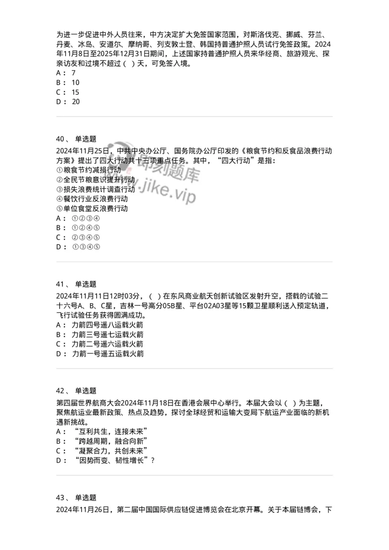 661111-2024年11月时政热点练习题-173623_军队文职(1)_01.军队文职真题-专业课_（全）版本一（历年真题+章节练习+模拟题）_公共科目(军队文职)_章节练习_纯题目