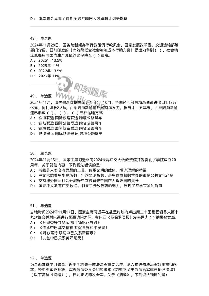661111-2024年11月时政热点练习题-173623_军队文职(1)_01.军队文职真题-专业课_（全）版本一（历年真题+章节练习+模拟题）_公共科目(军队文职)_章节练习_纯题目