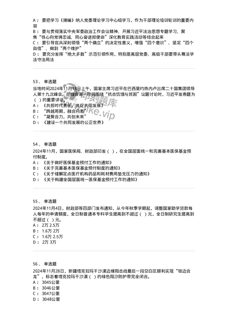661111-2024年11月时政热点练习题-173623_军队文职(1)_01.军队文职真题-专业课_（全）版本一（历年真题+章节练习+模拟题）_公共科目(军队文职)_章节练习_纯题目