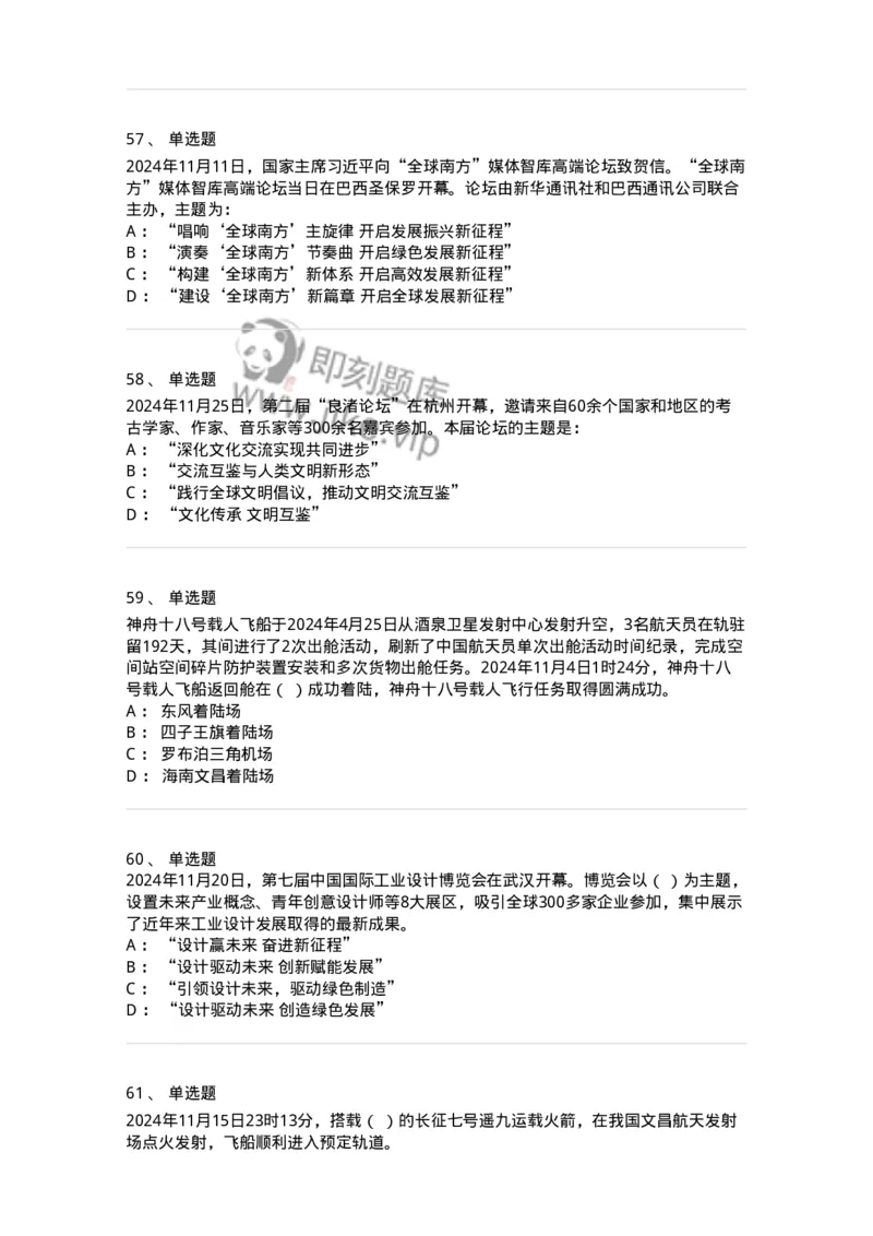 661111-2024年11月时政热点练习题-173623_军队文职(1)_01.军队文职真题-专业课_（全）版本一（历年真题+章节练习+模拟题）_公共科目(军队文职)_章节练习_纯题目