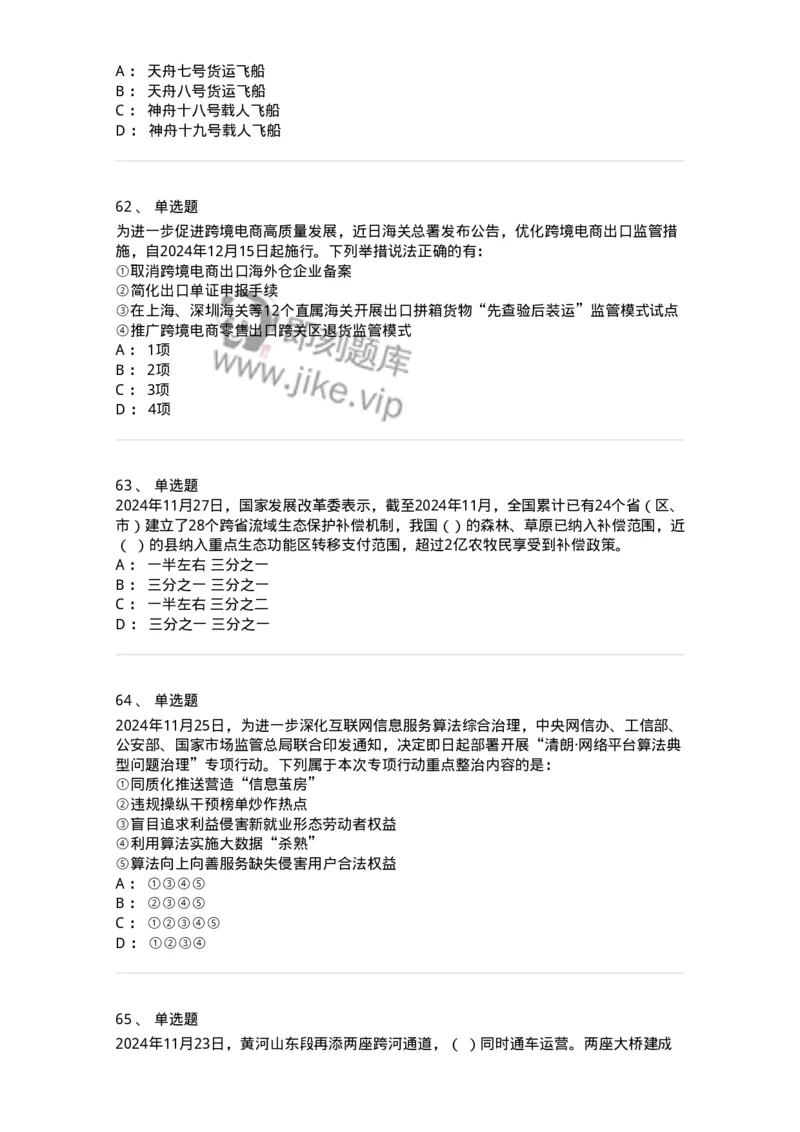 661111-2024年11月时政热点练习题-173623_军队文职(1)_01.军队文职真题-专业课_（全）版本一（历年真题+章节练习+模拟题）_公共科目(军队文职)_章节练习_纯题目