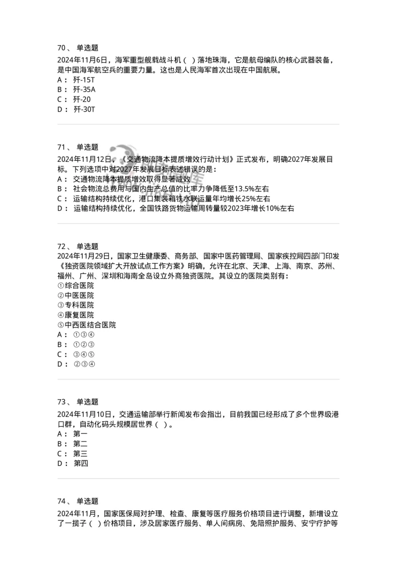 661111-2024年11月时政热点练习题-173623_军队文职(1)_01.军队文职真题-专业课_（全）版本一（历年真题+章节练习+模拟题）_公共科目(军队文职)_章节练习_纯题目