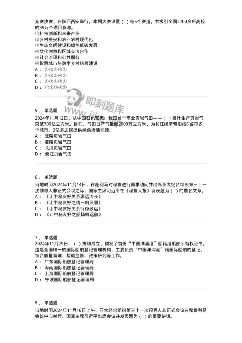 661111-2024年11月时政热点练习题-173623_军队文职(1)_01.军队文职真题-专业课_（全）版本一（历年真题+章节练习+模拟题）_公共科目(军队文职)_章节练习_纯题目