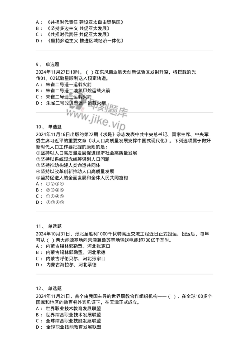 661111-2024年11月时政热点练习题-173623_军队文职(1)_01.军队文职真题-专业课_（全）版本一（历年真题+章节练习+模拟题）_公共科目(军队文职)_章节练习_纯题目