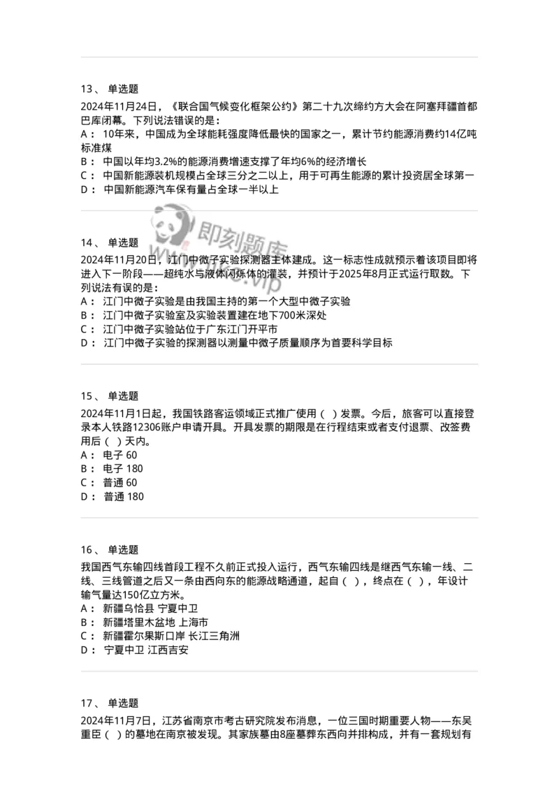 661111-2024年11月时政热点练习题-173623_军队文职(1)_01.军队文职真题-专业课_（全）版本一（历年真题+章节练习+模拟题）_公共科目(军队文职)_章节练习_纯题目
