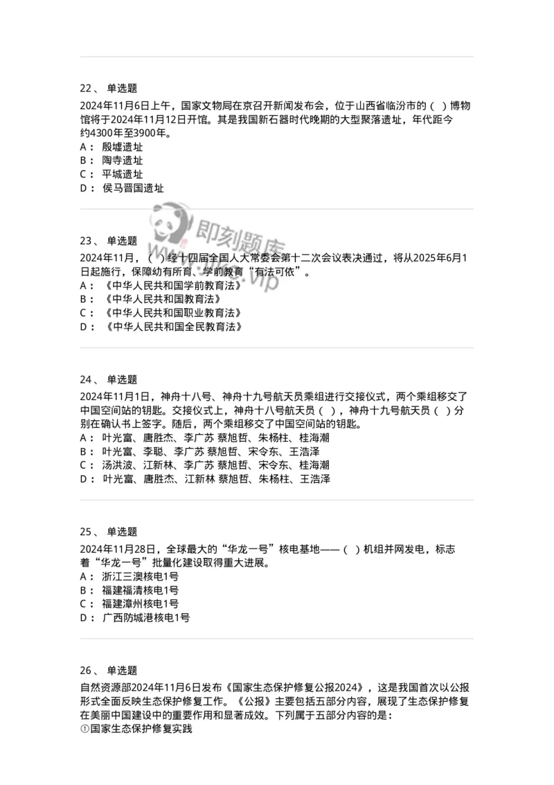 661111-2024年11月时政热点练习题-173623_军队文职(1)_01.军队文职真题-专业课_（全）版本一（历年真题+章节练习+模拟题）_公共科目(军队文职)_章节练习_纯题目