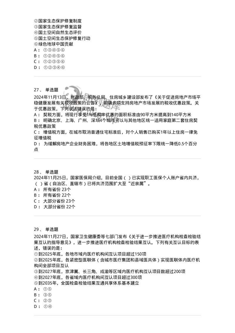 661111-2024年11月时政热点练习题-173623_军队文职(1)_01.军队文职真题-专业课_（全）版本一（历年真题+章节练习+模拟题）_公共科目(军队文职)_章节练习_纯题目
