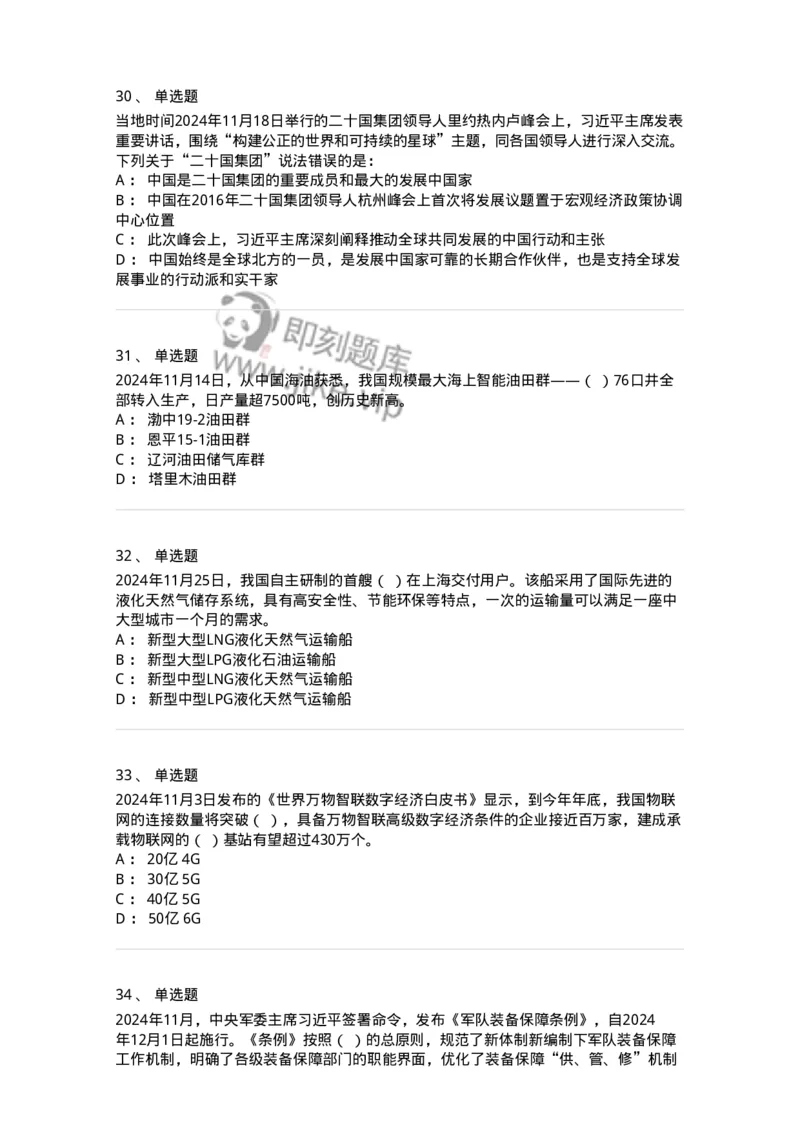 661111-2024年11月时政热点练习题-173623_军队文职(1)_01.军队文职真题-专业课_（全）版本一（历年真题+章节练习+模拟题）_公共科目(军队文职)_章节练习_纯题目