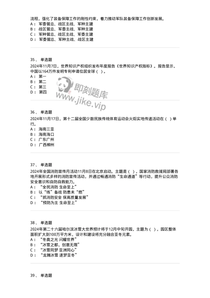 661111-2024年11月时政热点练习题-173623_军队文职(1)_01.军队文职真题-专业课_（全）版本一（历年真题+章节练习+模拟题）_公共科目(军队文职)_章节练习_纯题目