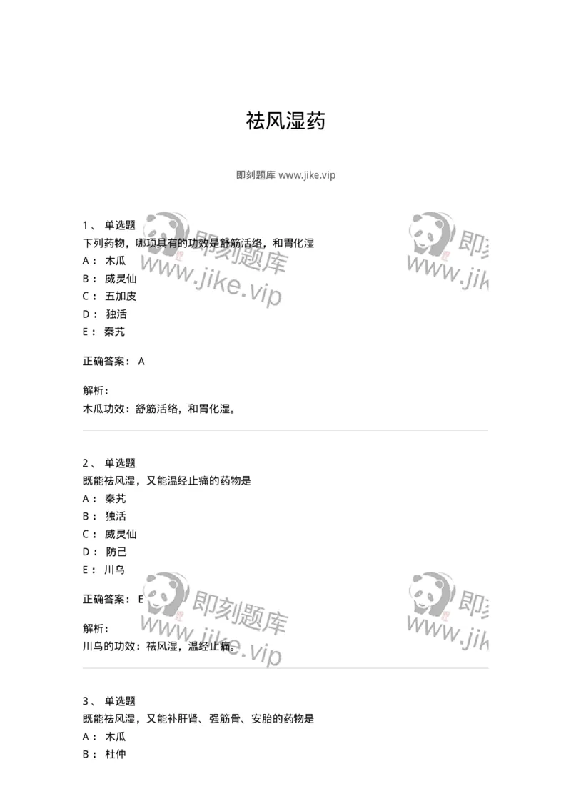 770107-祛风湿药-174563_军队文职(1)_01.军队文职真题-专业课_（全）版本一（历年真题+章节练习+模拟题）_中药学(军队文职)_章节练习_题目+解析