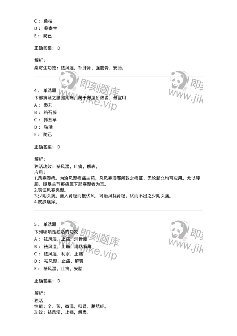 770107-祛风湿药-174563_军队文职(1)_01.军队文职真题-专业课_（全）版本一（历年真题+章节练习+模拟题）_中药学(军队文职)_章节练习_题目+解析