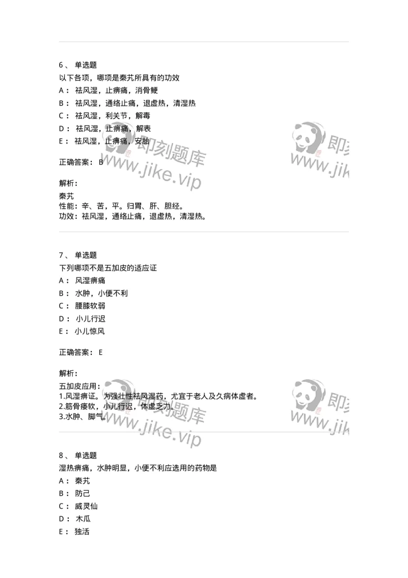 770107-祛风湿药-174563_军队文职(1)_01.军队文职真题-专业课_（全）版本一（历年真题+章节练习+模拟题）_中药学(军队文职)_章节练习_题目+解析