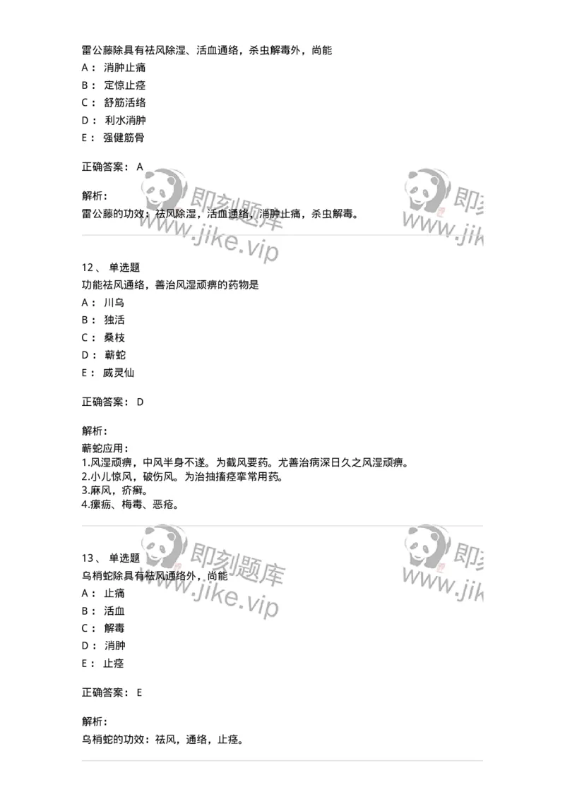 770107-祛风湿药-174563_军队文职(1)_01.军队文职真题-专业课_（全）版本一（历年真题+章节练习+模拟题）_中药学(军队文职)_章节练习_题目+解析