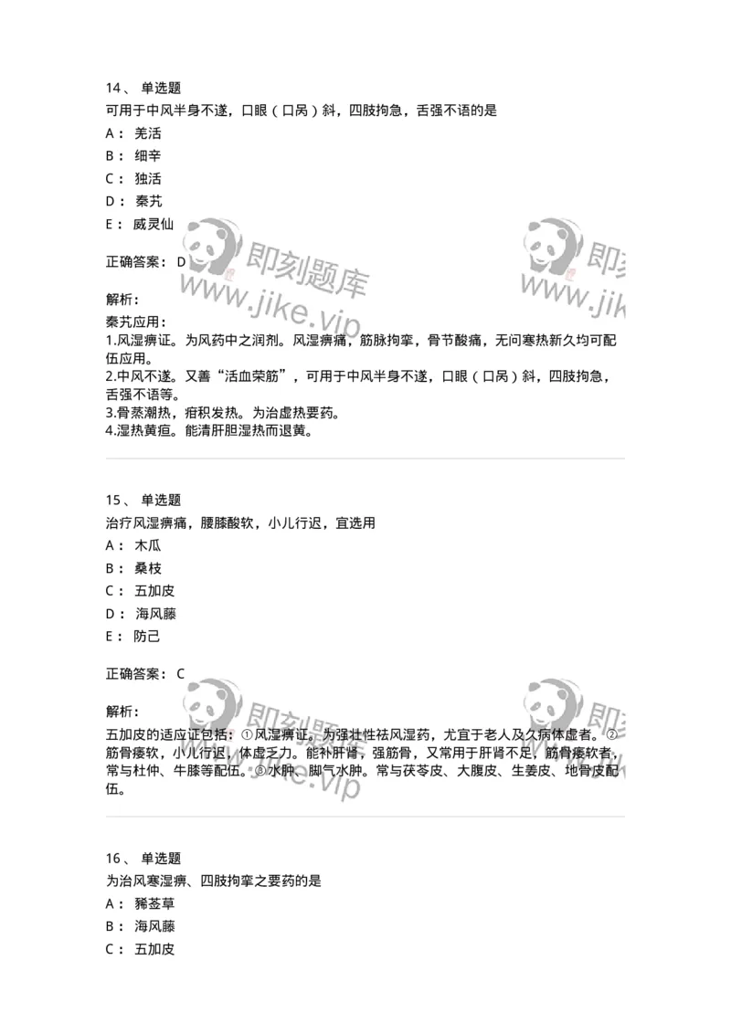 770107-祛风湿药-174563_军队文职(1)_01.军队文职真题-专业课_（全）版本一（历年真题+章节练习+模拟题）_中药学(军队文职)_章节练习_题目+解析