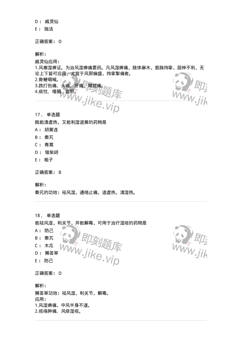 770107-祛风湿药-174563_军队文职(1)_01.军队文职真题-专业课_（全）版本一（历年真题+章节练习+模拟题）_中药学(军队文职)_章节练习_题目+解析