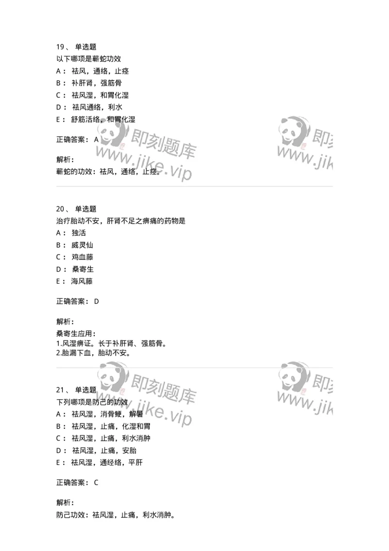 770107-祛风湿药-174563_军队文职(1)_01.军队文职真题-专业课_（全）版本一（历年真题+章节练习+模拟题）_中药学(军队文职)_章节练习_题目+解析