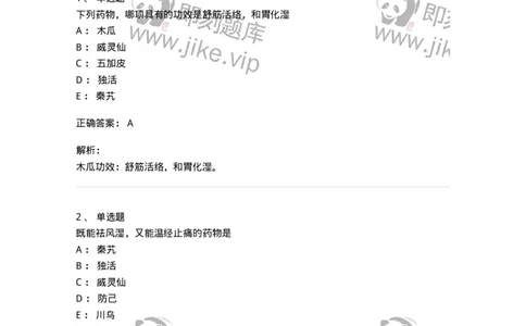 770107-祛风湿药-174563_军队文职(1)_01.军队文职真题-专业课_（全）版本一（历年真题+章节练习+模拟题）_中药学(军队文职)_章节练习_题目+解析