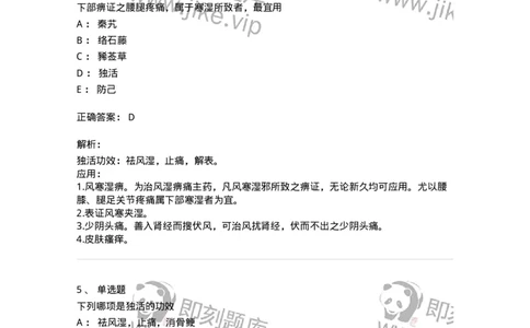 770107-祛风湿药-174563_军队文职(1)_01.军队文职真题-专业课_（全）版本一（历年真题+章节练习+模拟题）_中药学(军队文职)_章节练习_题目+解析