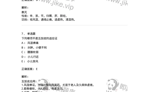 770107-祛风湿药-174563_军队文职(1)_01.军队文职真题-专业课_（全）版本一（历年真题+章节练习+模拟题）_中药学(军队文职)_章节练习_题目+解析