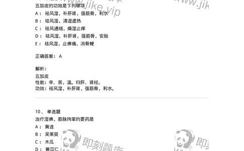 770107-祛风湿药-174563_军队文职(1)_01.军队文职真题-专业课_（全）版本一（历年真题+章节练习+模拟题）_中药学(军队文职)_章节练习_题目+解析