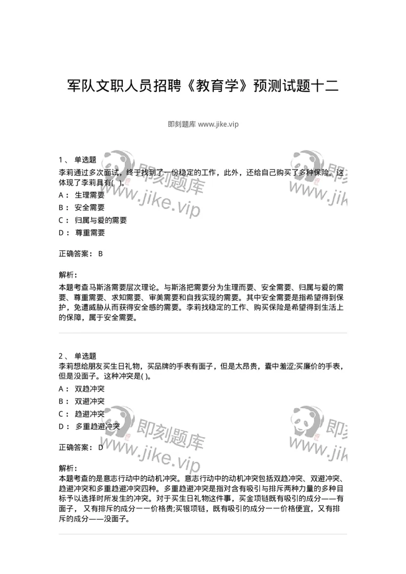 0-军队文职人员招聘《教育学》预测试题十二-325764_军队文职(1)_01.军队文职真题-专业课_（全）版本一（历年真题+章节练习+模拟题）_教育学(军队文职)_预测模拟_题目+解析