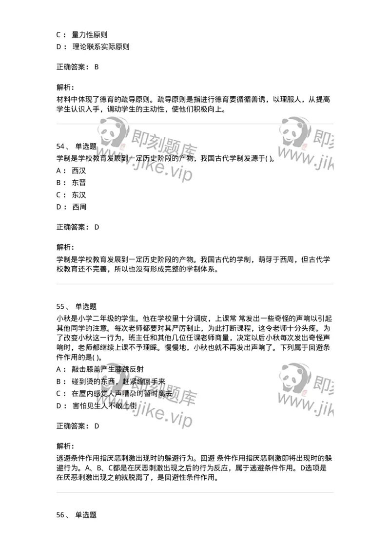 0-军队文职人员招聘《教育学》预测试题十二-325764_军队文职(1)_01.军队文职真题-专业课_（全）版本一（历年真题+章节练习+模拟题）_教育学(军队文职)_预测模拟_题目+解析