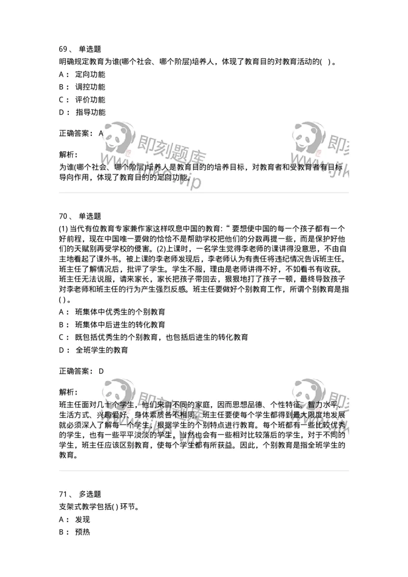 0-军队文职人员招聘《教育学》预测试题十二-325764_军队文职(1)_01.军队文职真题-专业课_（全）版本一（历年真题+章节练习+模拟题）_教育学(军队文职)_预测模拟_题目+解析