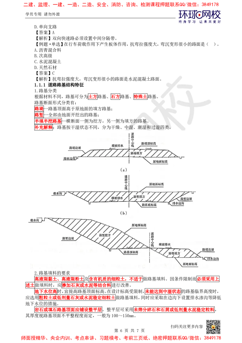 01.第1讲-11城镇道路概述及路基结构特征_2026年一级建造师_2026年一建市政_2025年一建市政SVIP_02-基础精讲✿高端面授✿深度强化_24-市政《考点精讲班》董雨佳HQ推荐