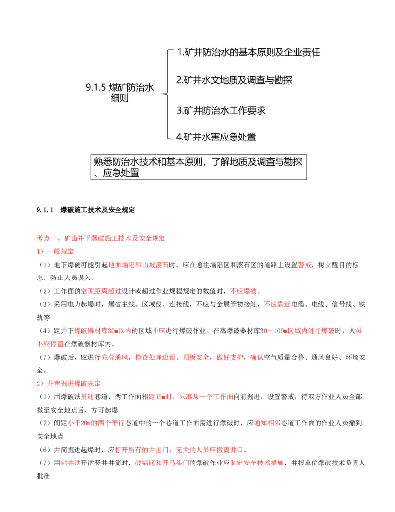 01.40-第2篇-第9章-9.1.1-爆破施工技术及安全规定_2026年一级建造师_2026年一建矿业_2025年一建矿业SVIP_02-基础精讲✿高端面授✿深度强化_16-矿业《天一精讲班》顾士东KL_09.第九章