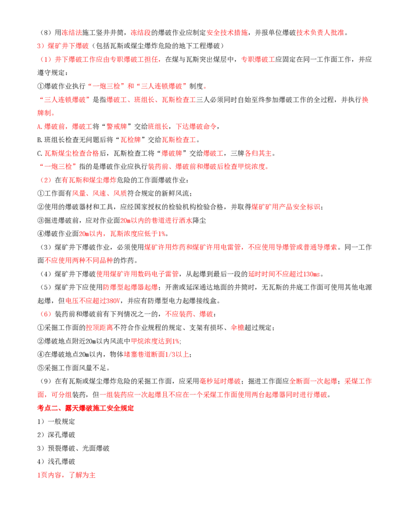 01.40-第2篇-第9章-9.1.1-爆破施工技术及安全规定_2026年一级建造师_2026年一建矿业_2025年一建矿业SVIP_02-基础精讲✿高端面授✿深度强化_16-矿业《天一精讲班》顾士东KL_09.第九章