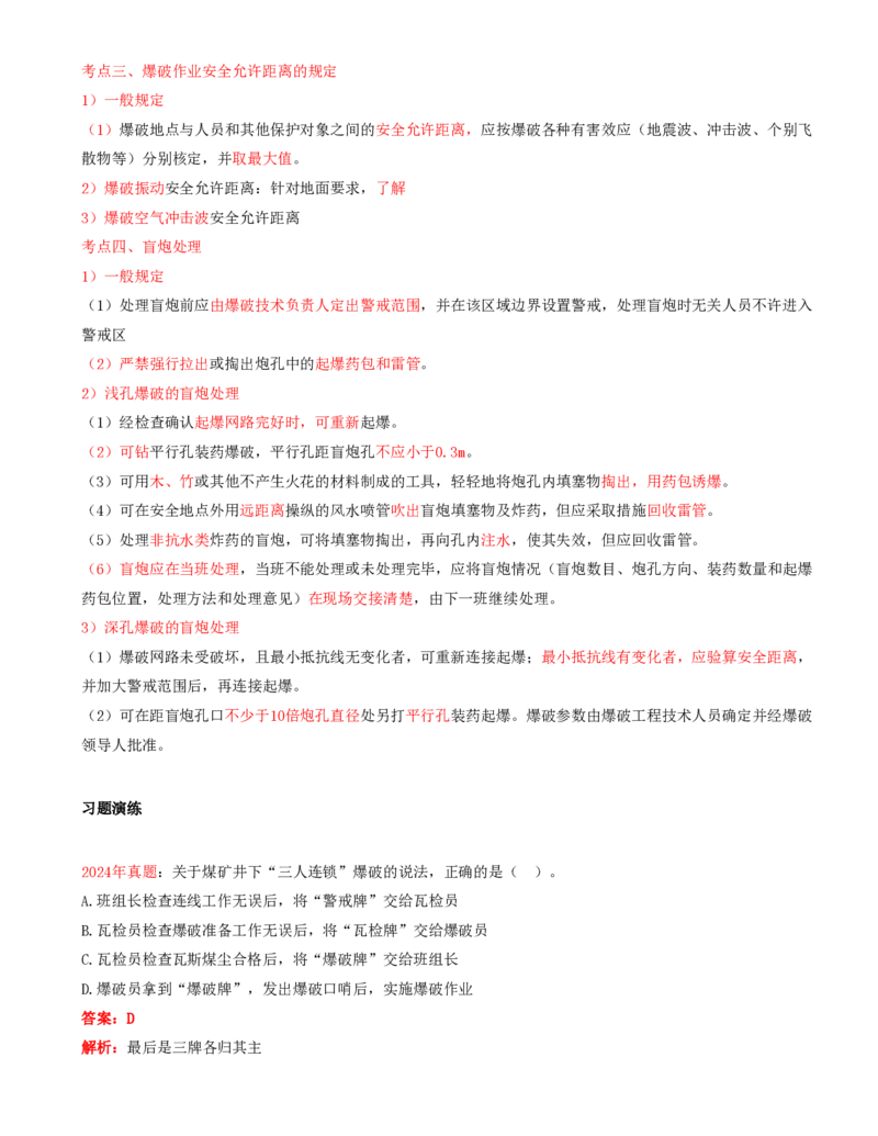 01.40-第2篇-第9章-9.1.1-爆破施工技术及安全规定_2026年一级建造师_2026年一建矿业_2025年一建矿业SVIP_02-基础精讲✿高端面授✿深度强化_16-矿业《天一精讲班》顾士东KL_09.第九章