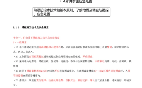 01.40-第2篇-第9章-9.1.1-爆破施工技术及安全规定_2026年一级建造师_2026年一建矿业_2025年一建矿业SVIP_02-基础精讲✿高端面授✿深度强化_16-矿业《天一精讲班》顾士东KL_09.第九章