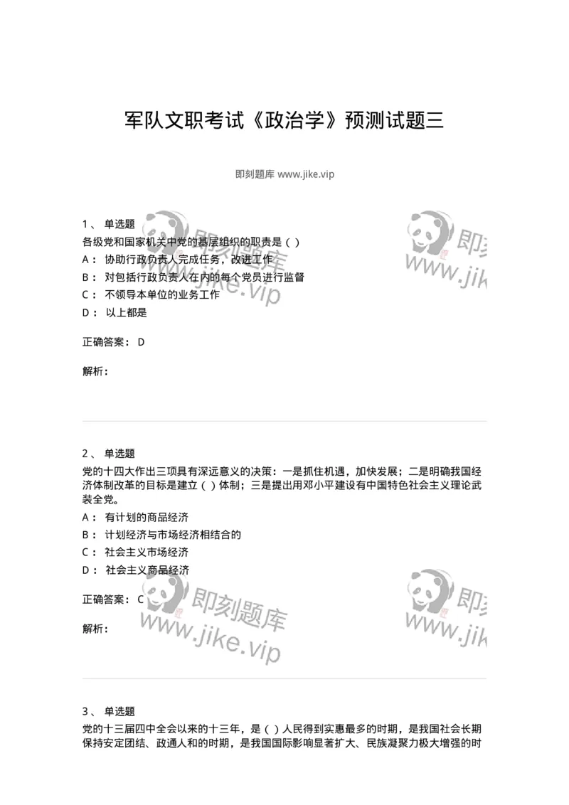 0-军队文职考试《政治学》预测试题三-325749_军队文职(1)_01.军队文职真题-专业课_（全）版本一（历年真题+章节练习+模拟题）_政治学(军队文职)_预测模拟_题目+解析