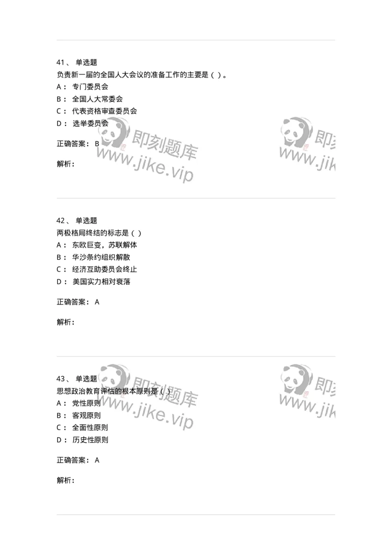 0-军队文职考试《政治学》预测试题三-325749_军队文职(1)_01.军队文职真题-专业课_（全）版本一（历年真题+章节练习+模拟题）_政治学(军队文职)_预测模拟_题目+解析